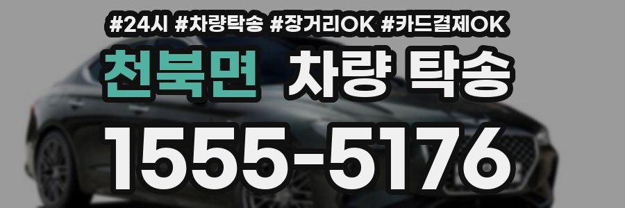 천북면 차량 탁송