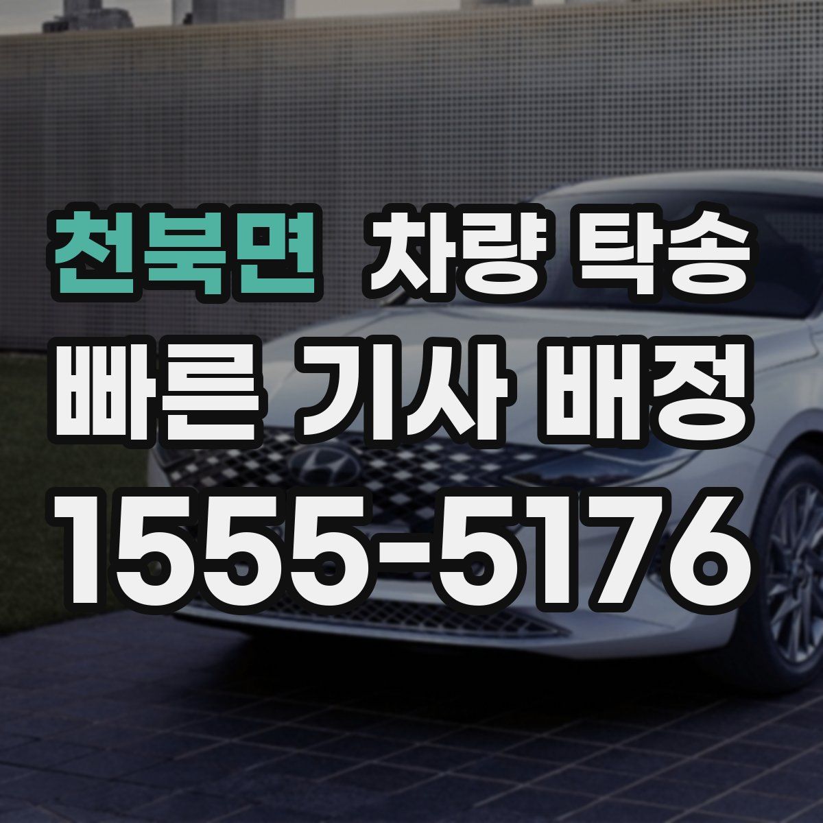 천북면 차량 탁송