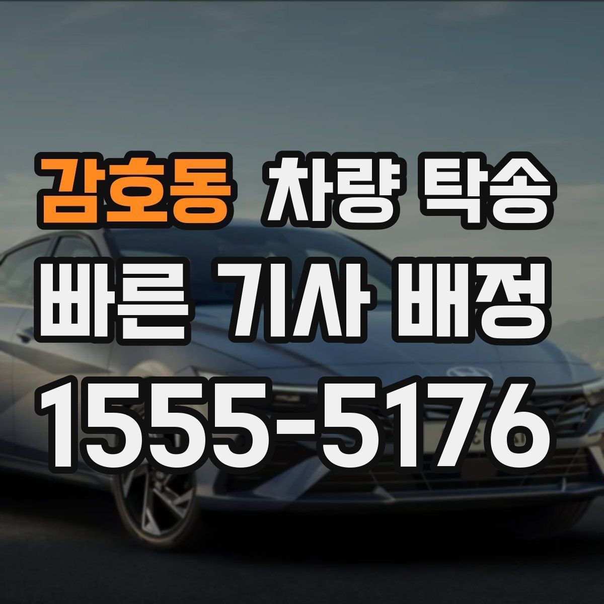 감호동 차량 탁송 주행 전 점검해야 할 안전 포인트