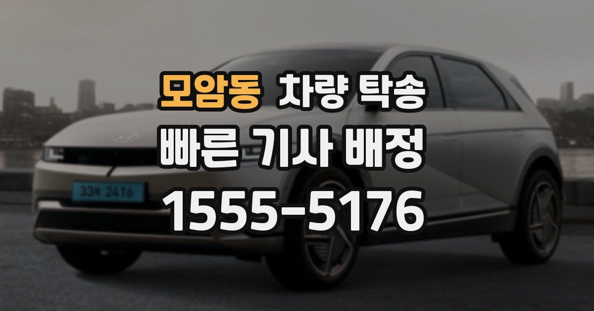 모암동 차량 탁송