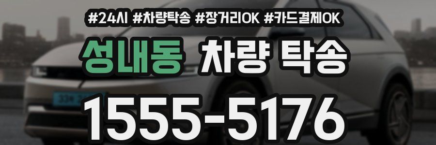 성내동 차량 탁송