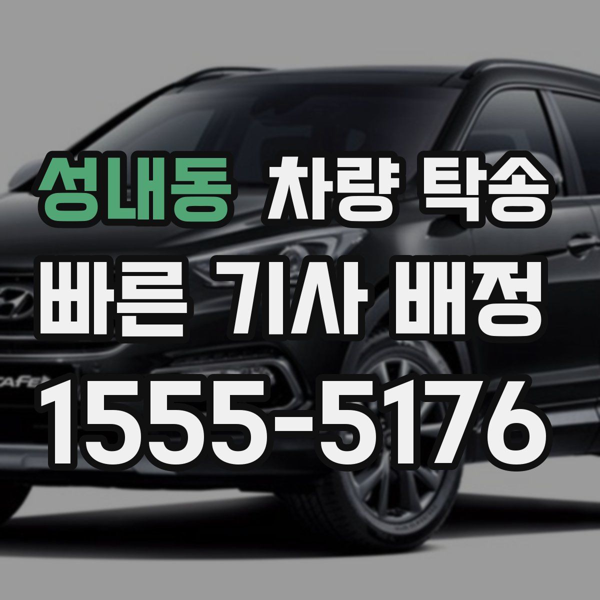 성내동 차량 탁송