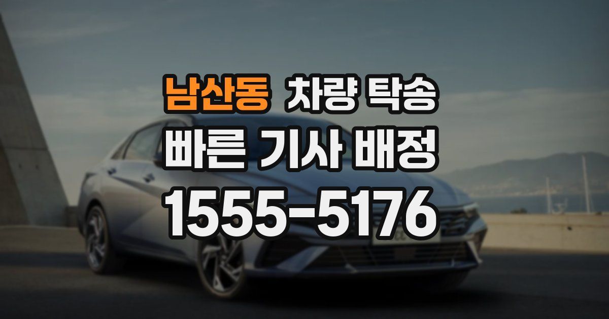 남산동 차량 탁송