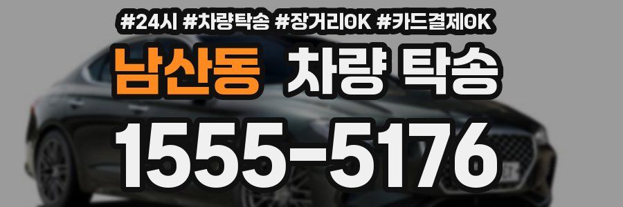 남산동 차량 탁송