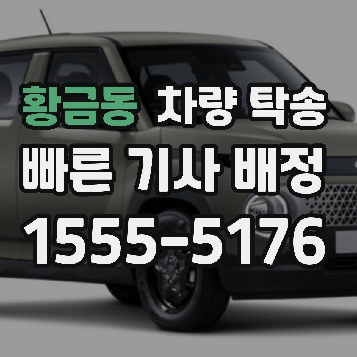 황금동 차량 탁송 당일 요청 시 상담이 빨라지는 정보