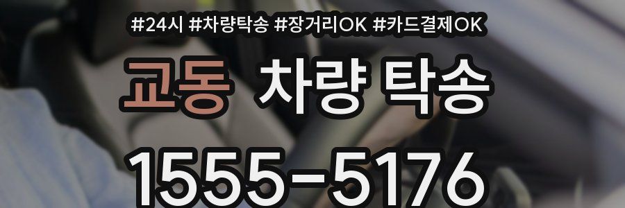 교동 차량 탁송