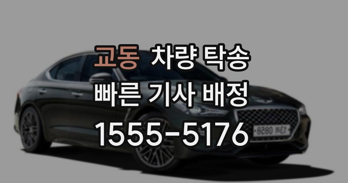 교동 차량 탁송