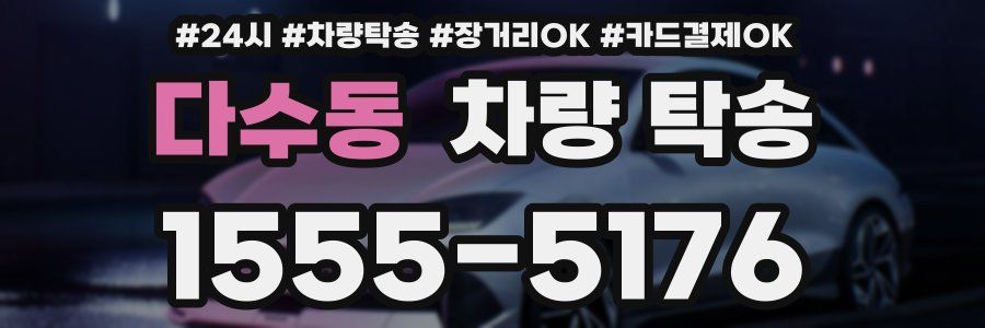 다수동 차량 탁송