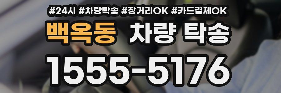 백옥동 차량 탁송