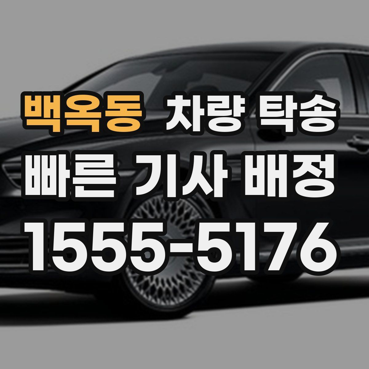 백옥동 차량 탁송