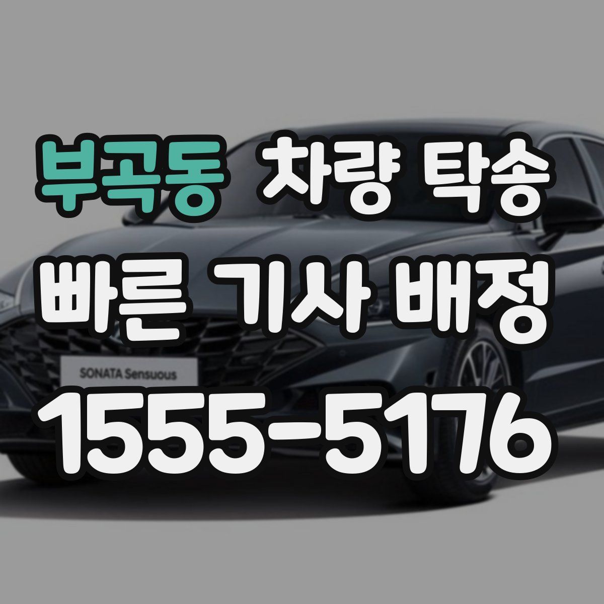 부곡동 차량 탁송