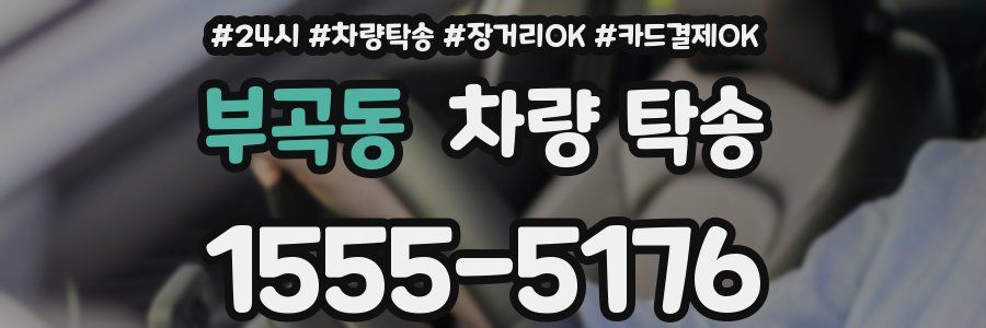 부곡동 차량 탁송