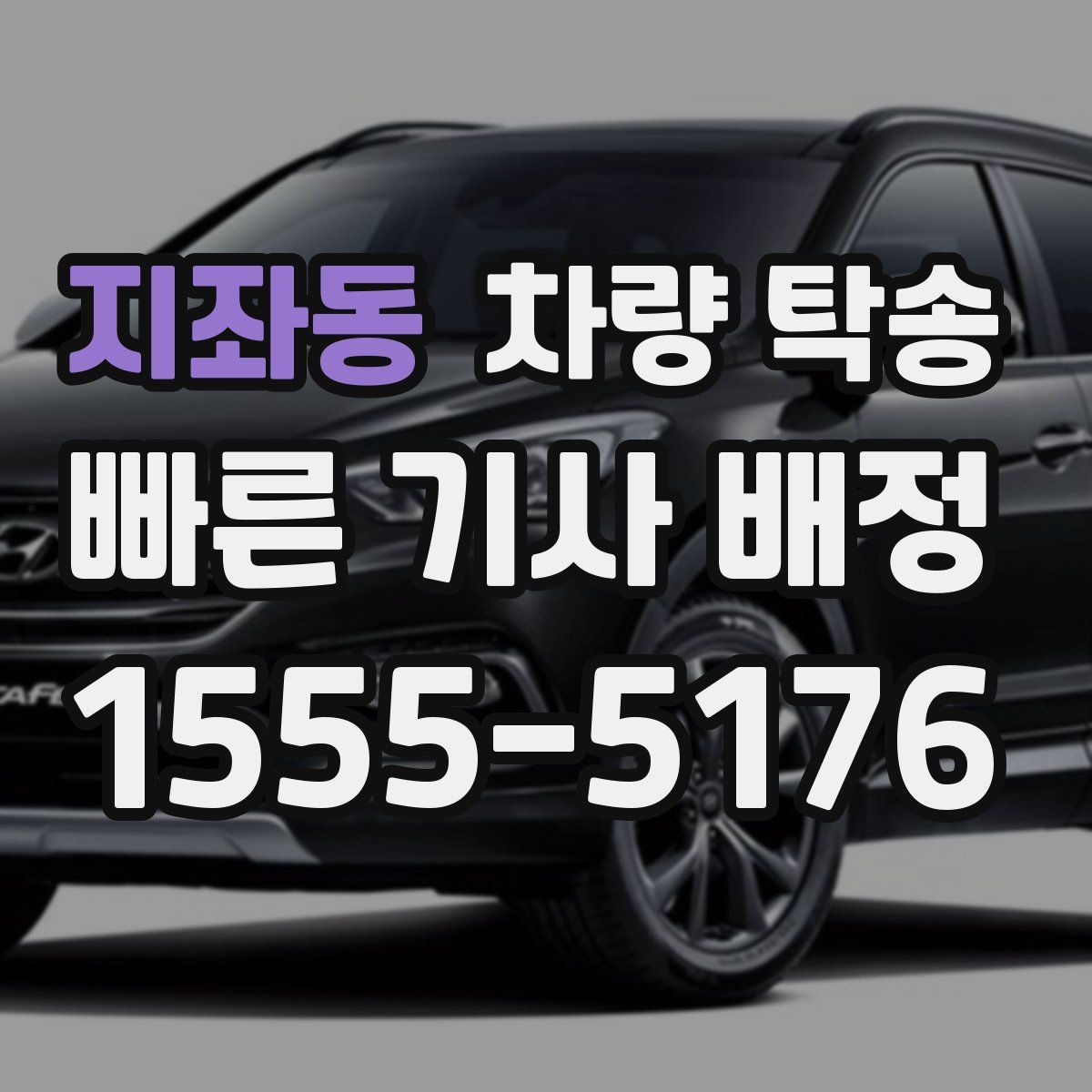 지좌동 차량 탁송