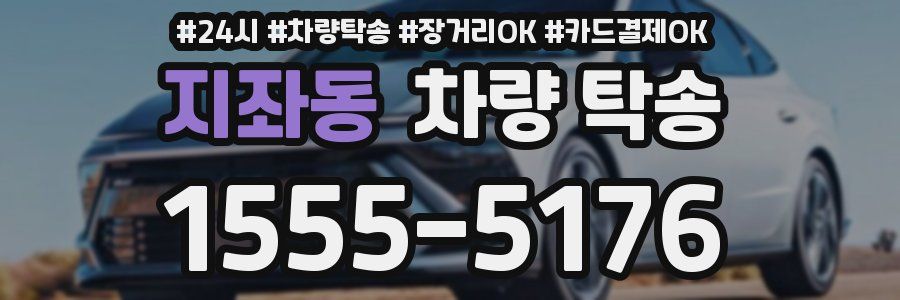 지좌동 차량 탁송