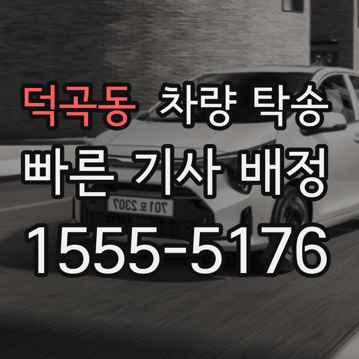 덕곡동 차량 탁송