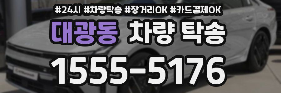 대광동 차량 탁송