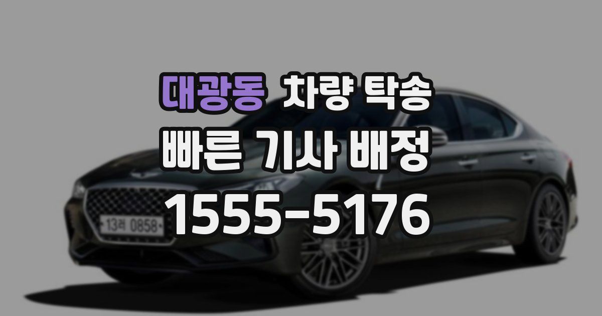 대광동 차량 탁송