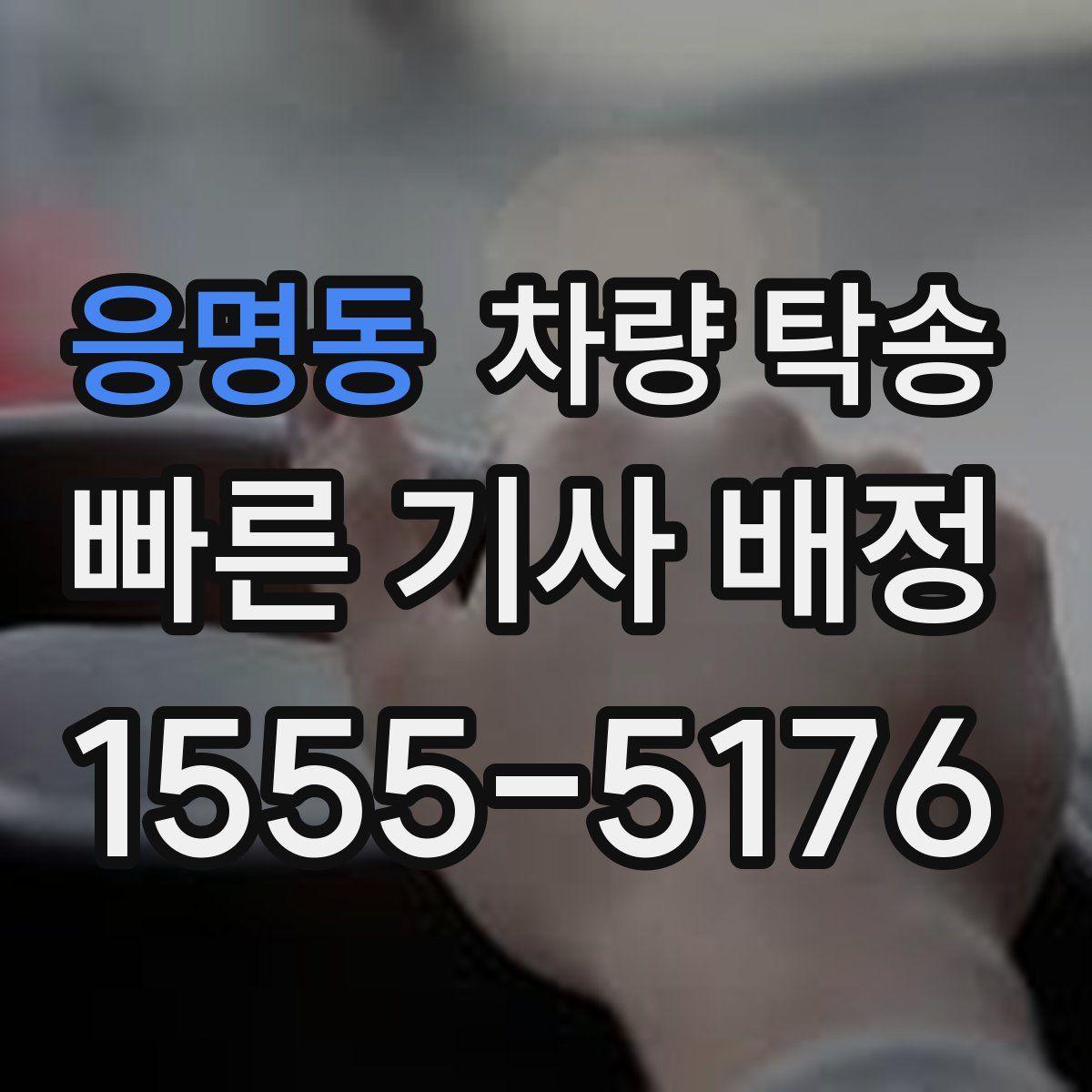 응명동 차량 탁송