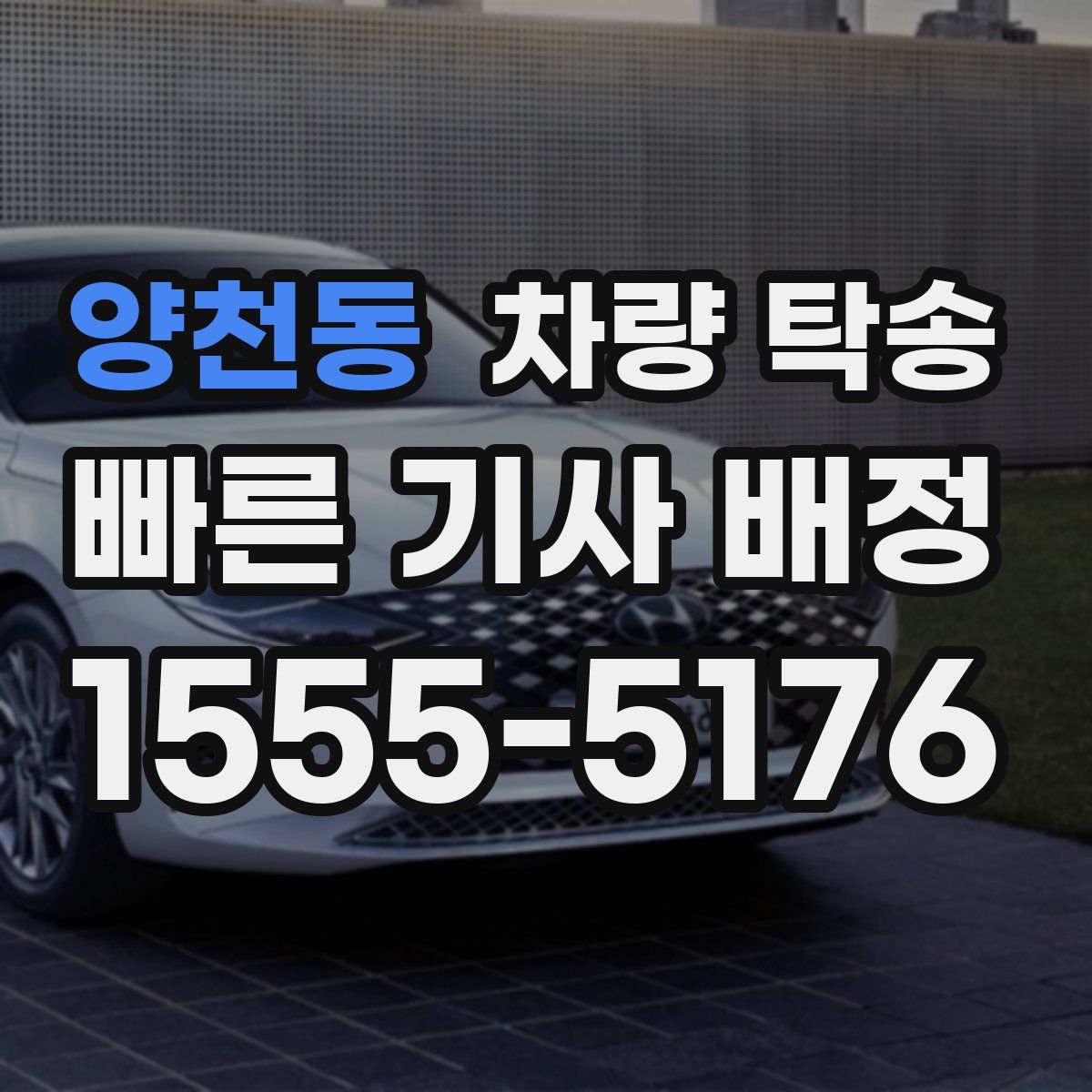 양천동 차량 탁송