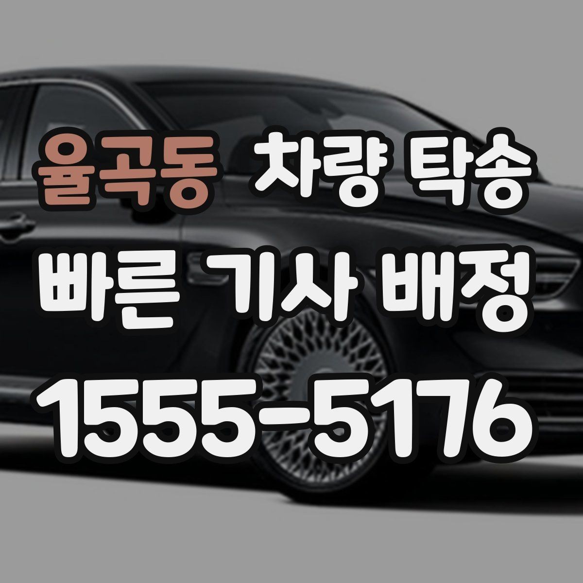 율곡동 차량 탁송 주차권·정기권이 있을 때 전달 방법
