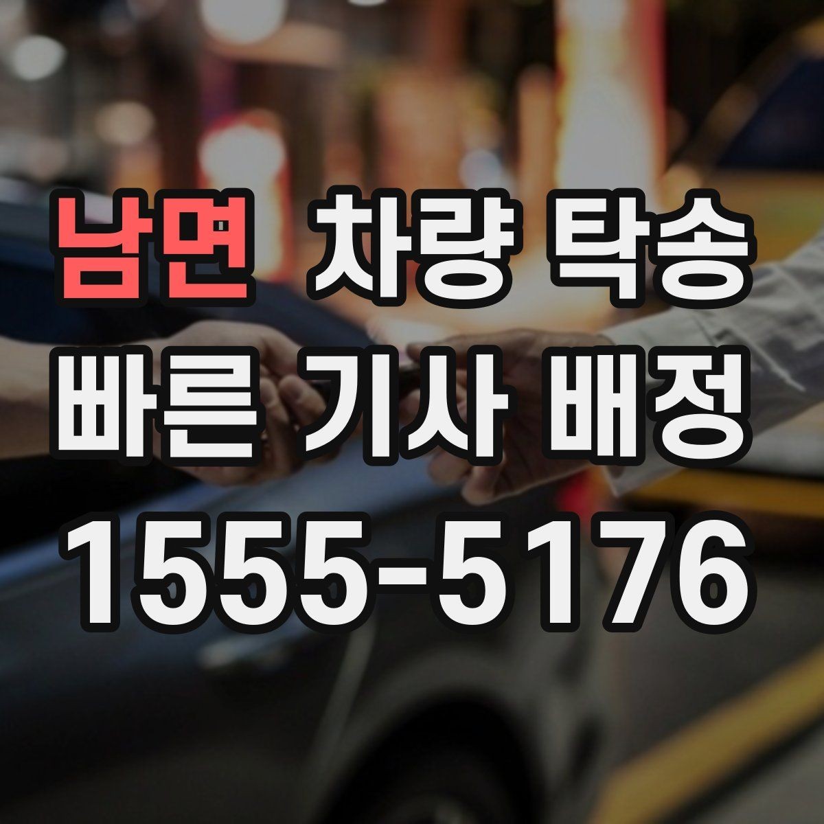 남면 차량 탁송 스포츠카·낮은 차고 차량 탁송 팁