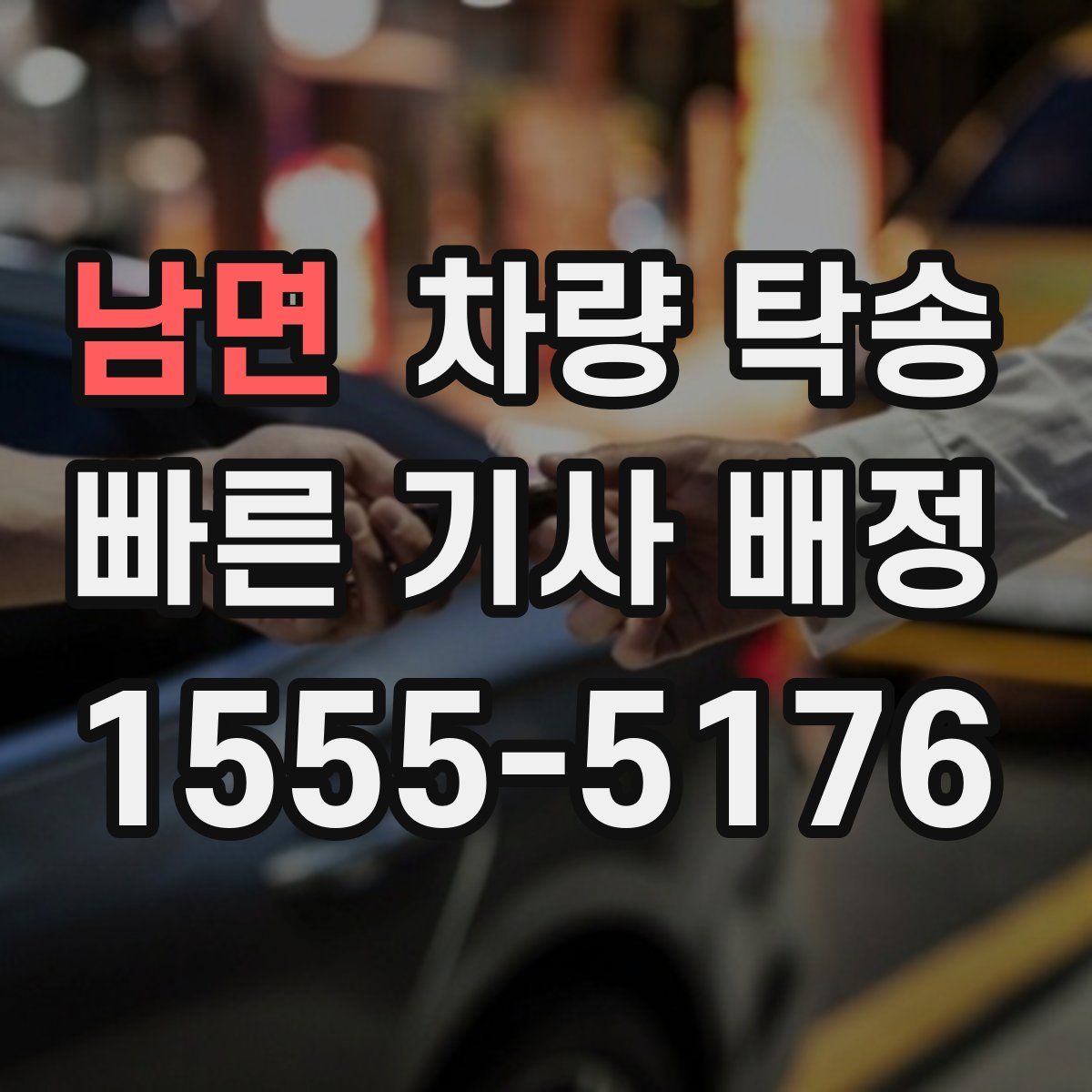 남면 차량 탁송