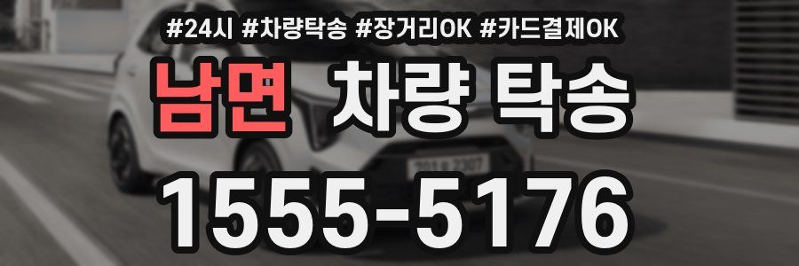 남면 차량 탁송