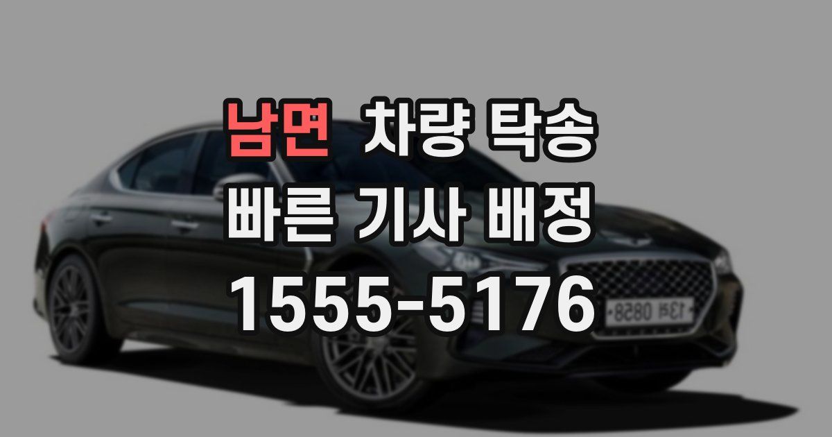 남면 차량 탁송