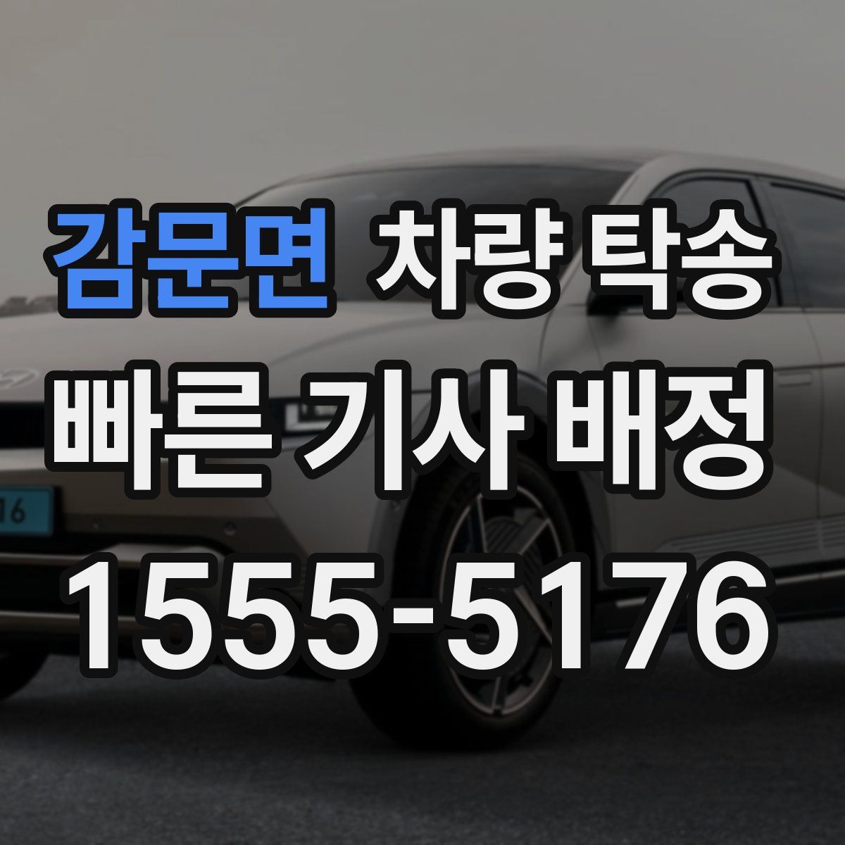 감문면 차량 탁송