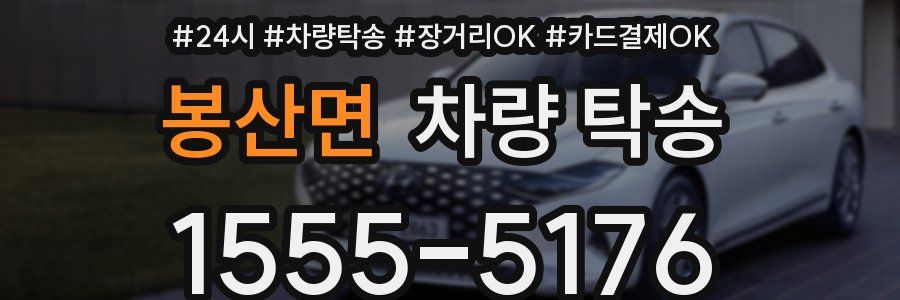 봉산면 차량 탁송