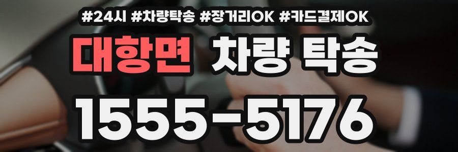 대항면 차량 탁송