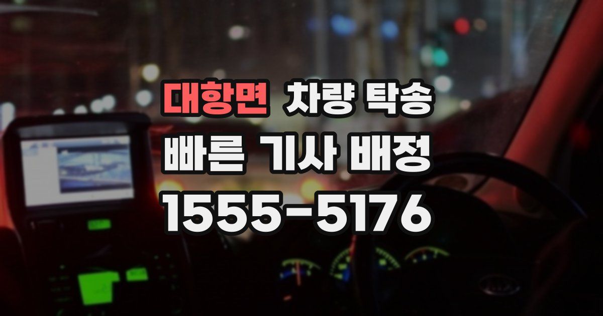 대항면 차량 탁송