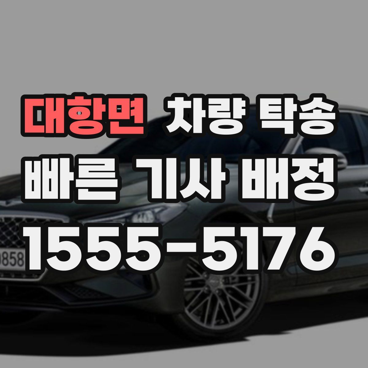 대항면 차량 탁송