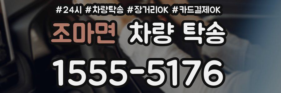 조마면 차량 탁송