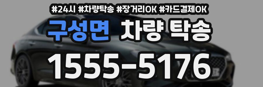 구성면 차량 탁송