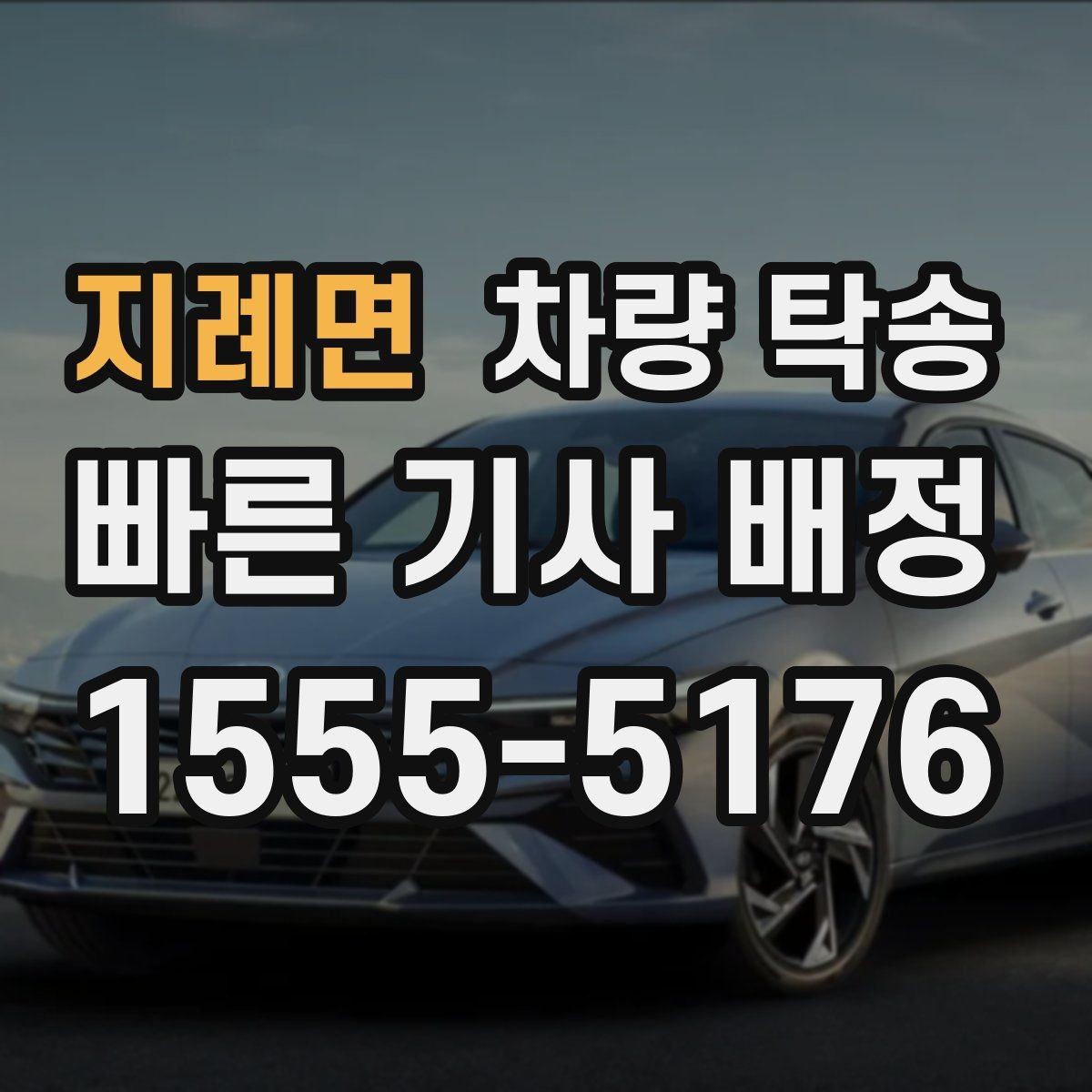 지례면 차량 탁송 스마트키 인식이 민감한 차량은 어떻게 할까