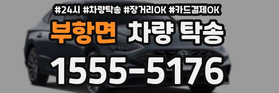 부항면 차량 탁송