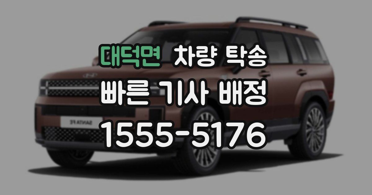 대덕면 차량 탁송