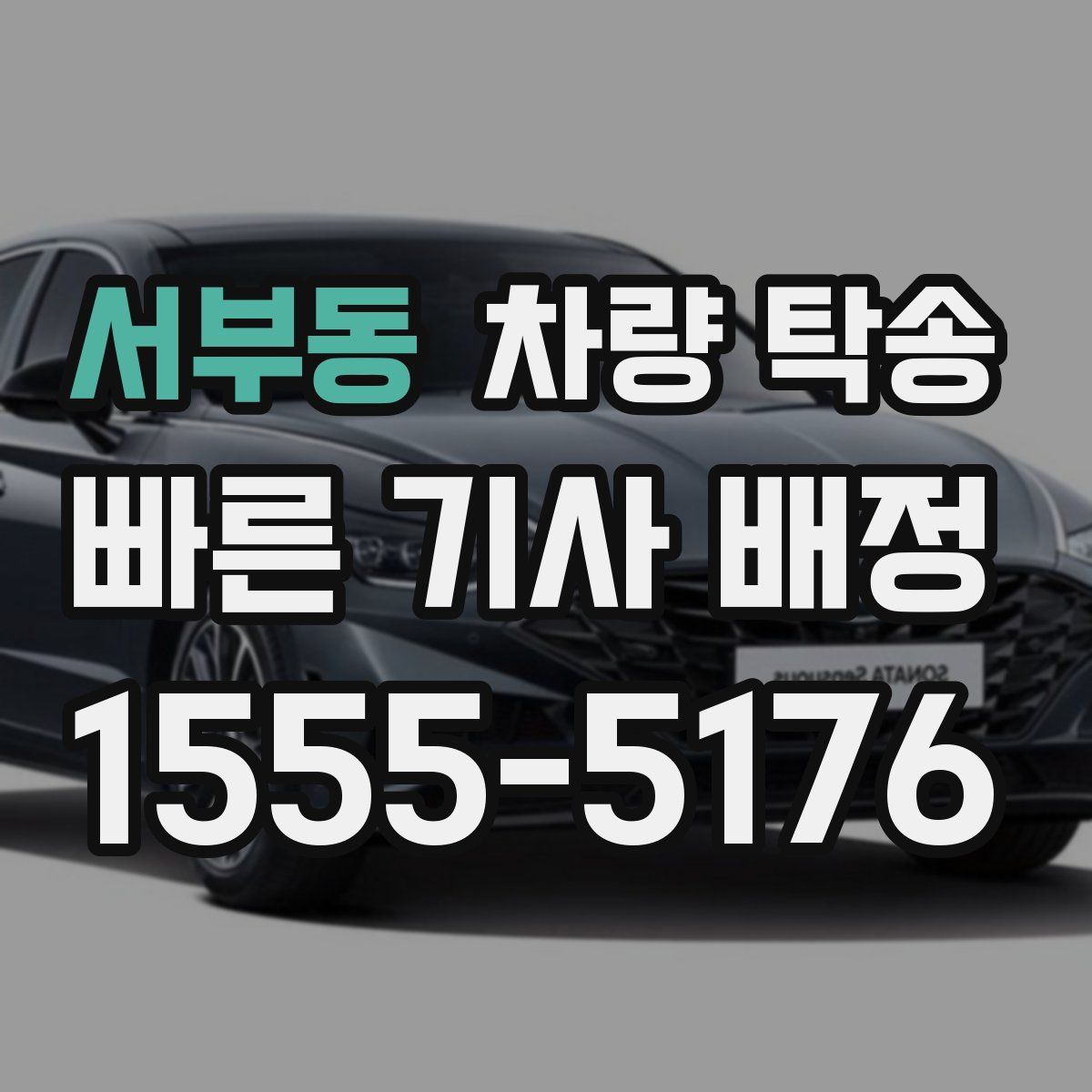 서부동 차량 탁송