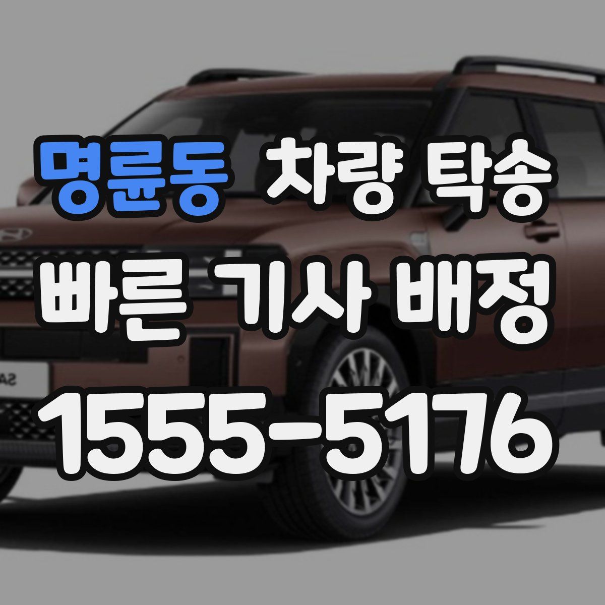 명륜동 차량 탁송