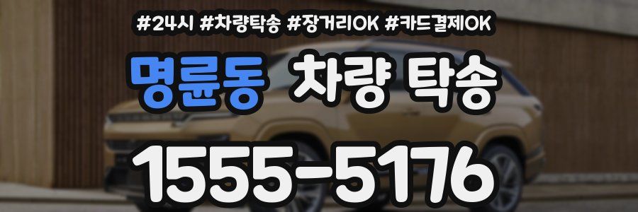 명륜동 차량 탁송