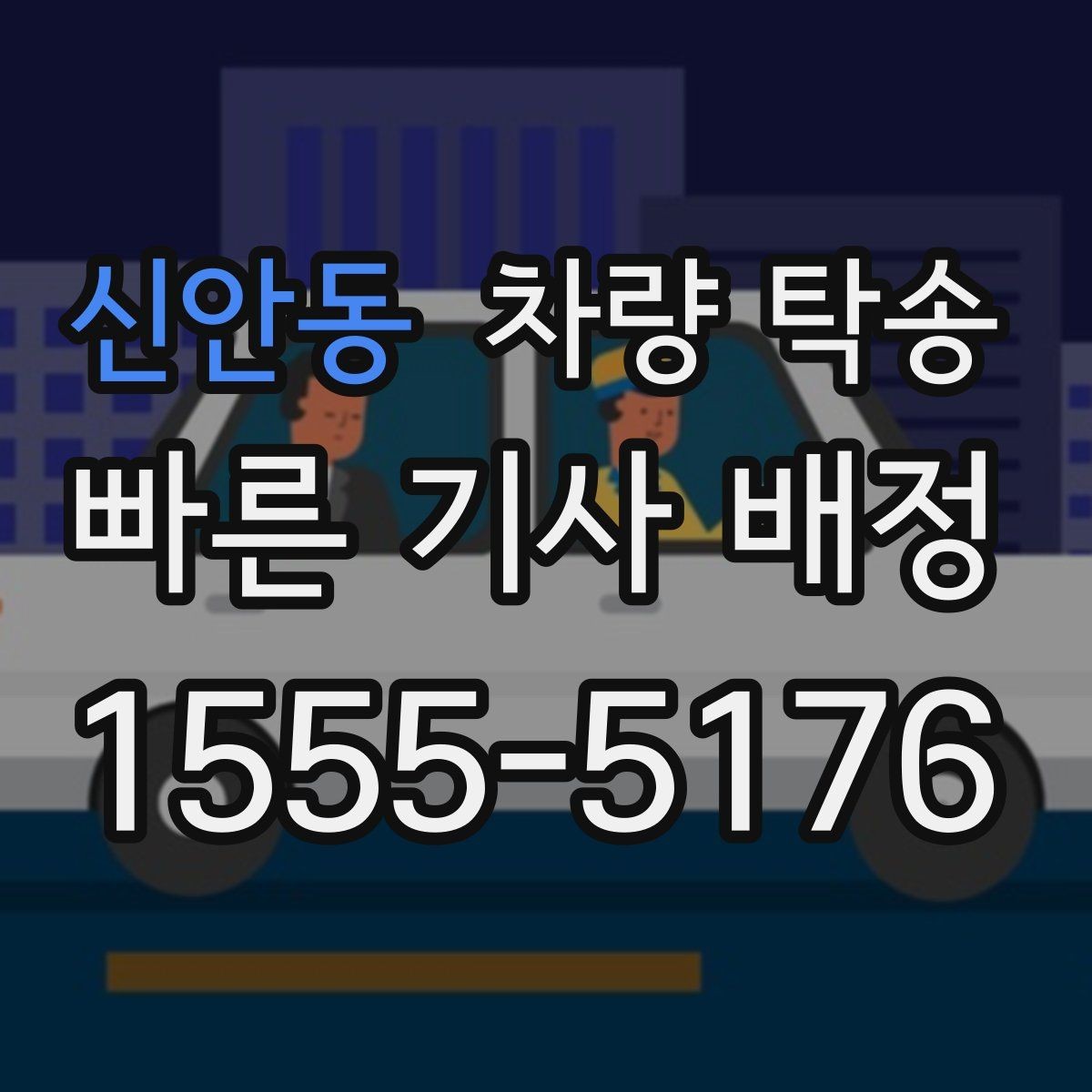 신안동 차량 탁송 수입차는 무엇을 더 확인해야 할까
