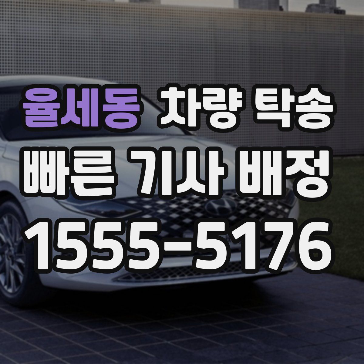 율세동 차량 탁송