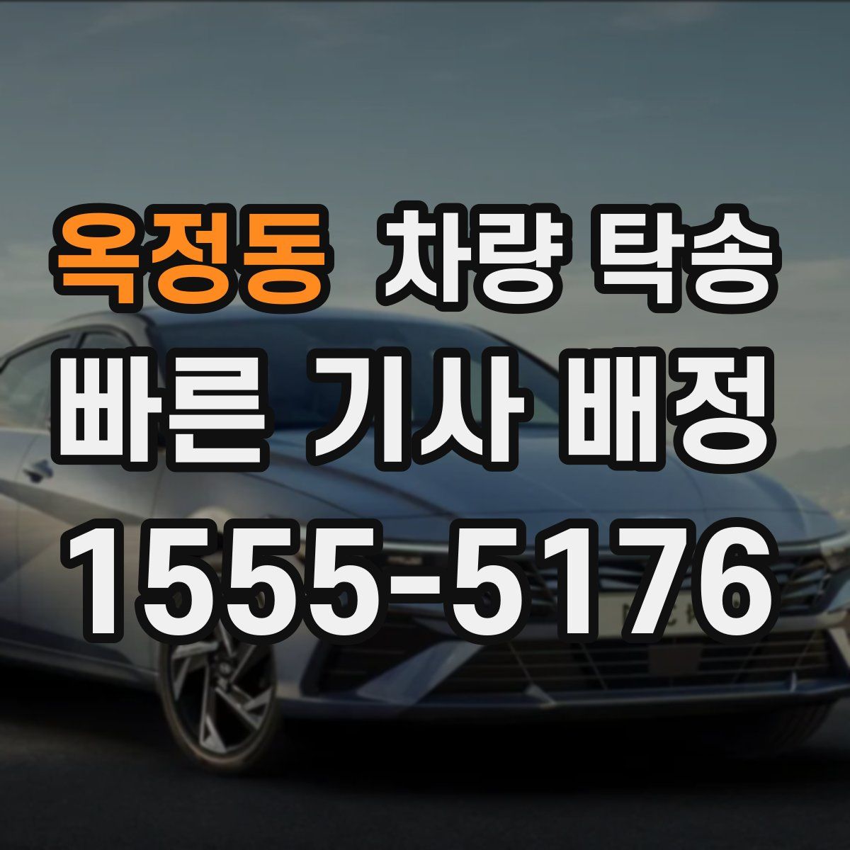 옥정동 차량 탁송