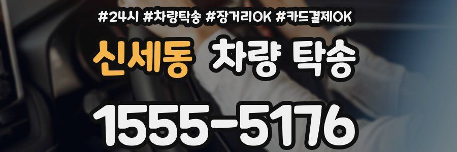 신세동 차량 탁송