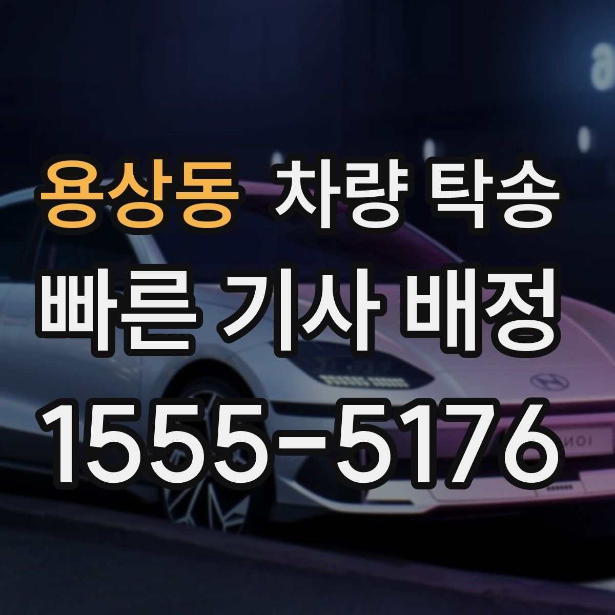 용상동 차량 탁송