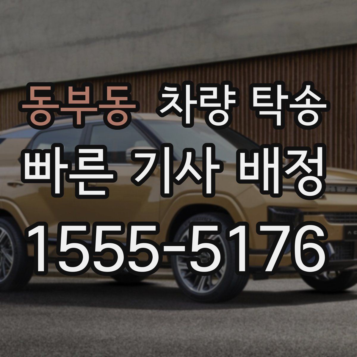 동부동 차량 탁송 경미한 사고 차량도 탁송 가능할까