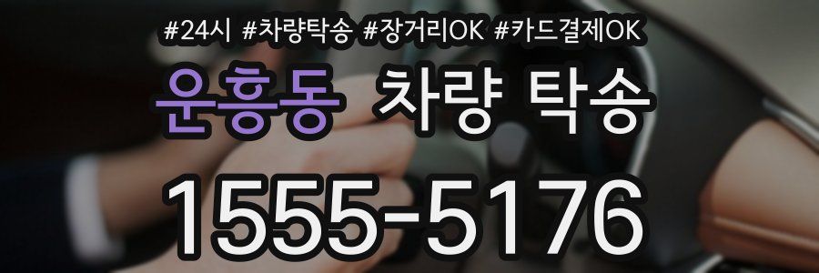 운흥동 차량 탁송