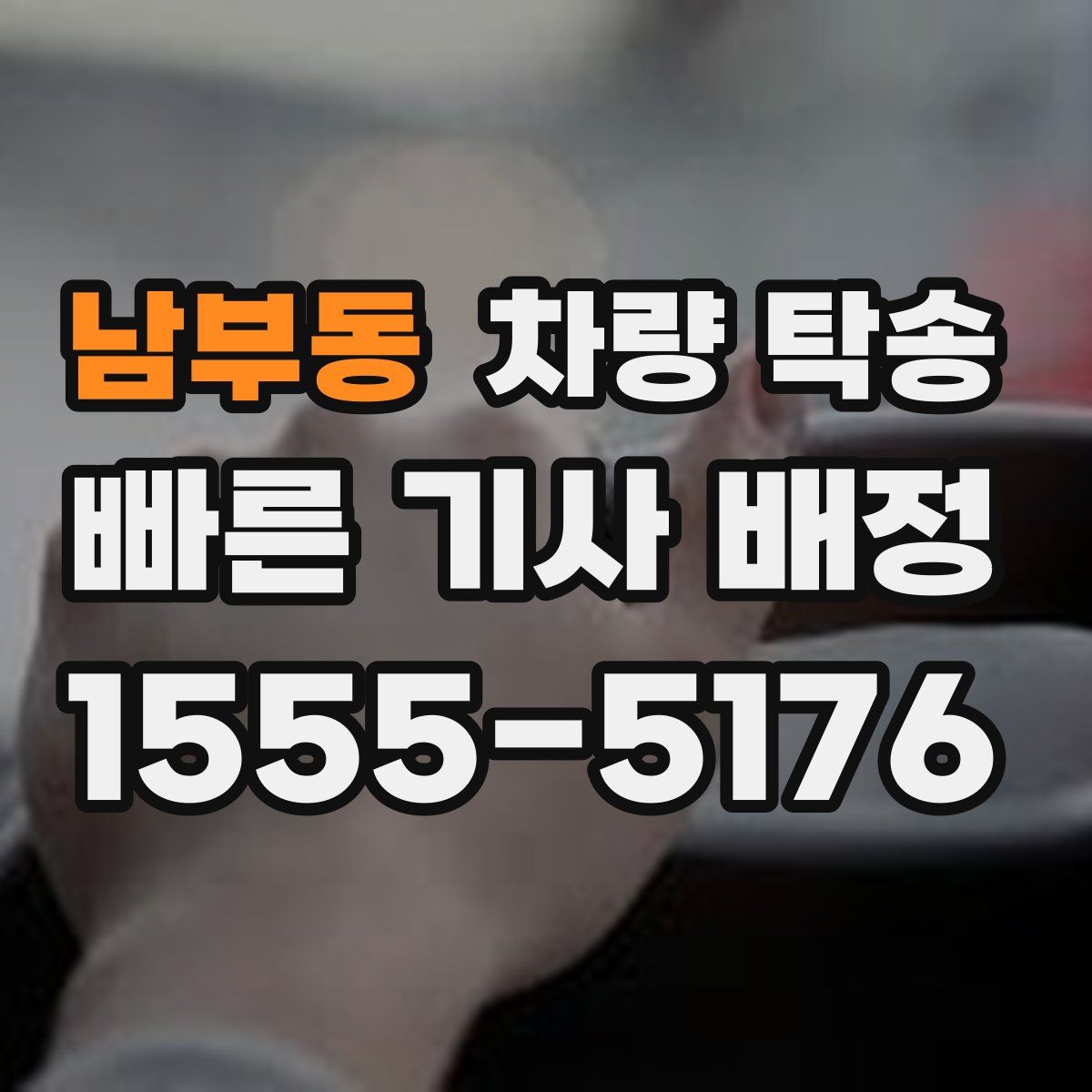 남부동 차량 탁송