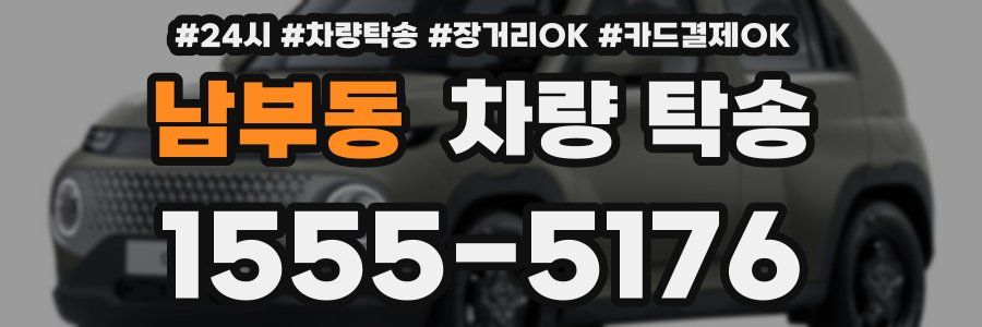 남부동 차량 탁송